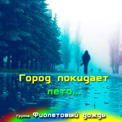 Фиолетовый Дождь — Письмо