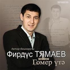 Фирдус Тямаев — Гомер Утэ