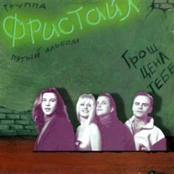Фристайл — Без тебя