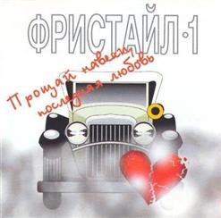 Фристайл — Сон