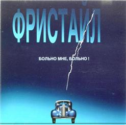 Фристайл — Тёплый Летний Дождь