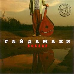Гайдамаки — Їхав Козак За Дунай