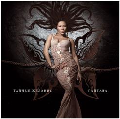Гайтана — Кто Я Для Тебя