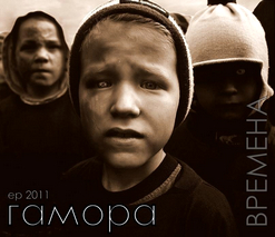 ГАМОРА — Дибош
