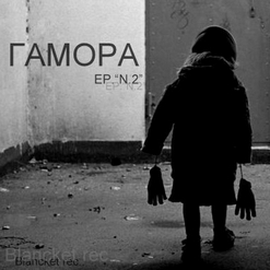 ГАМОРА — Мясцо