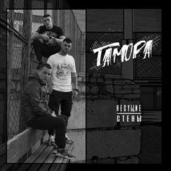 ГАМОРА — Наша Музыка
