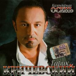 Гарик Кричевский — Блатной