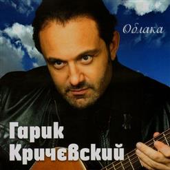 Гарик Кричевский — Кораблики (New)