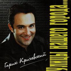 Гарик Кричевский — Крыша