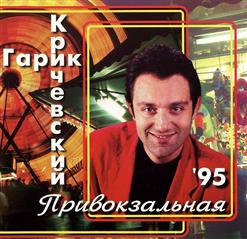 Гарик Кричевский — Русановка