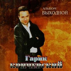 Гарик Кричевский — Старый Жиган