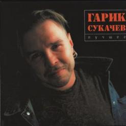 Гарик Сукачёв — 10000 Êì