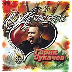 Гарик Сукачёв — Что За Жизнь... (Цыганочка)