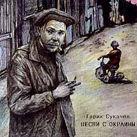 Гарик Сукачёв — Нет, Не Красотками...