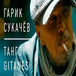 Гарик Сукачёв — Танго Gitanes