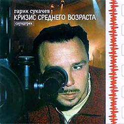 Гарик Сукачёв — Вниз По Течению Реки