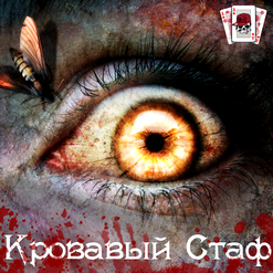 Гарри Топор — Ад
