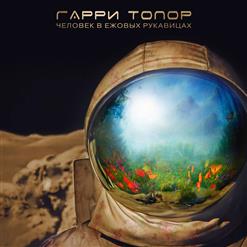 Гарри Топор — ARES-12 (Муз. Tauron)