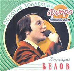 Геннадий Белов — Черноглазая Казачка