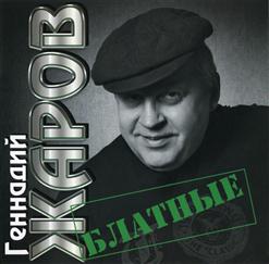 Геннадий Жаров — Телогреечка-2