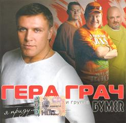 Гера Грач — Белый Пух