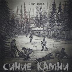 Гио Пика — Буйно Голова 4