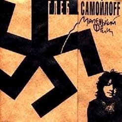 Глеб Самойлов — Гитлер