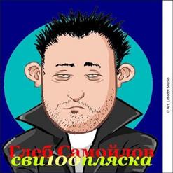 Глеб Самойлов — Парашютисты