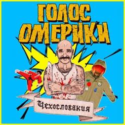 Голос Омерики — Как Охуенно Нигде Не Работать