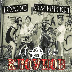 Голос Омерики — Спбяс