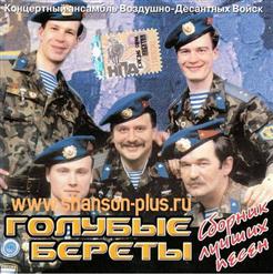 Голубые Береты — Бойцам Альфы