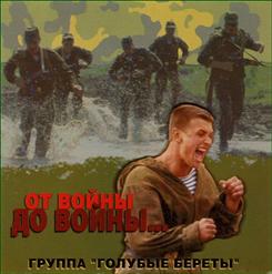 Голубые Береты — Дороги