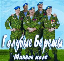 Голубые Береты — Посидим, Помолчим, Мужики...