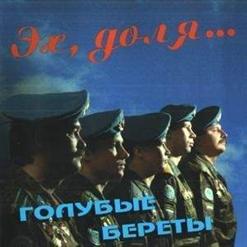 Голубые Береты — Русские