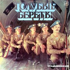 Голубые Береты — Враги