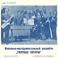 Голубые гитары — Романтики (И. Гранов - П. Леонидов)