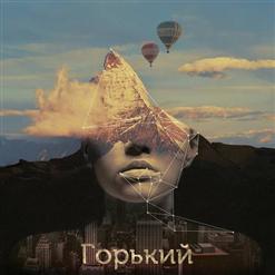 Горький — Ночь