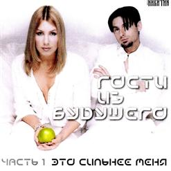 Гости из будущего — Разбить Души Твоей Окна