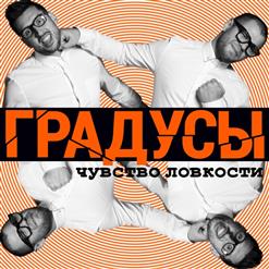 Градусы — Какашки