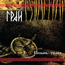 ГРАЙ — Ветры