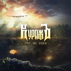 Гран-КуражЪ — Дым Стоит Стеною