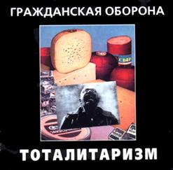 Гражданская Оборона — Анархия (Да Будет)