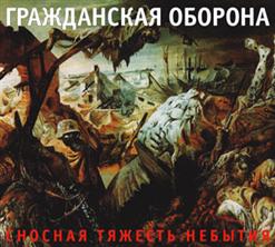 Гражданская Оборона — Бога Нет