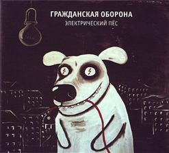 Гражданская Оборона — Электрический Пёс