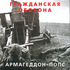 Гражданская Оборона — Как Листовка