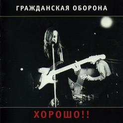 Гражданская Оборона — Красное Знамя
