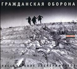 Гражданская Оборона — Моя Оборона [Bonus]
