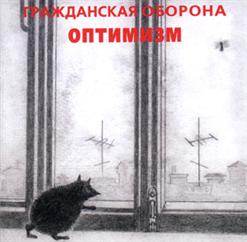 Гражданская Оборона — Не Надо