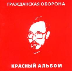 Гражданская Оборона — Ненавижу Красный Цвет