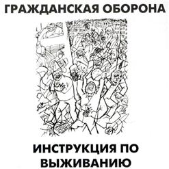Гражданская Оборона — Посвящение А.Кручёных 2